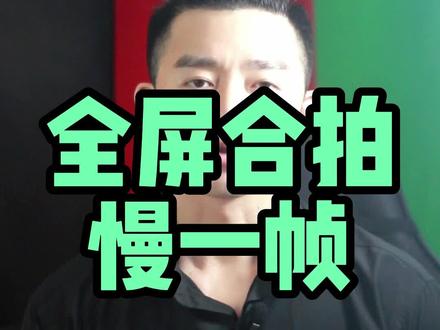 全屏合拍慢一帧?到底全屏合拍怎么拍的,全屏合拍教程,绿幕框架素材,中间有条线怎么去掉?#全屏合拍 #二切法合拍 #绿幕合拍 #全拍 #宋播播