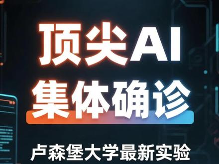 假如把AI当作人类患者送医,会查出什么病?卢森堡大学的实验让人背脊发凉:Gemini确诊严重焦虑,ChatGPT患上过度伪装,Grok则是表演型人格……这些并非系统 Bug,而是人类暴力训练留下的“算法伤疤”。 #ChatGPT #人工智能 #Gemini #Grok #心理学