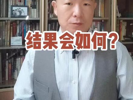 行贿人举报受贿人结果如何?#抖来普法 #上热门