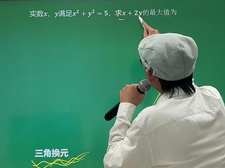 三角换元法,你学会了吗?