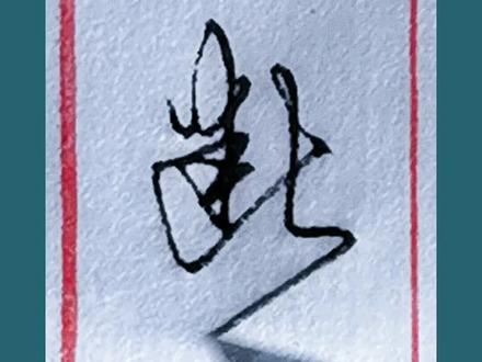 “断”的两种实用写法……#手写 #硬笔行书