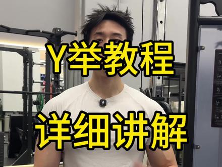 Y举教程超级详细版 #健身教学干货分享 #训练教程 #健身教学干货 #健身视频教学 #Y举