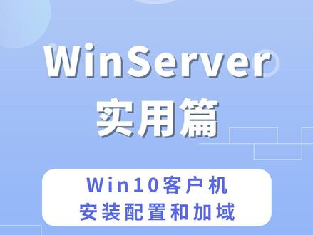 5 Windows Server 2022实用篇之Win10客户机安装配置和加域 #windows