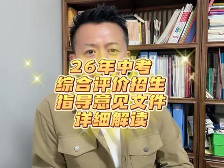 26年中考综合评价指导意见通知解读 26年中考综合评价招生意见已发布,一起来看一下!#济南中考#中考综合评价