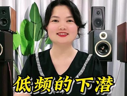 关于音箱低频下潜这个问题,你有什么看法呢?#今日分享 #知识分享 #音响设备 #音响发烧友 #brzhifi