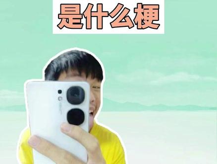 尊敬的XX机主是什么梗? 封面尊敬的iQOO机主@太一(战神neo9)
#iqoo #手机 #梗 #抽象 #熊出没