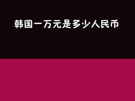 #韩语 #学韩语 在韩国一万元是多少人民币
