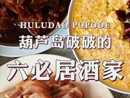 #肘子 你别看地方破,里面可真有货 #葫芦岛探店