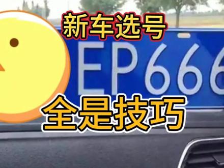 买新车选车牌号也是有技巧的,教你两个选号方法,轻松选到好数字#买新车注意事项 #买车选号 #车险小知识 #汽车摇号 #新车上牌 #选车 #如何选车 #买车秘籍 #豹子号 #每天一个用车知识 #抖音汽车 #抖音汽车人共创计划