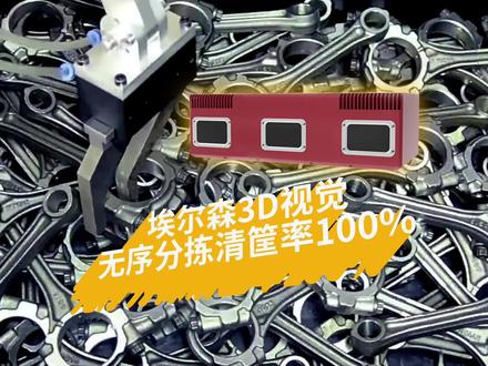 埃尔森智能科技ALSONTECH是国际领先的机器人3D视觉方案提供商👁配合机器人对工件的无序分拣清筐率可达100%
#埃尔森 #ALSONTECH #机器人3D视觉 #光栅式双目成像技术