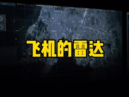 飞机的雷达是怎样的#航空科普 #百科知识