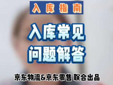 入仓有问题?不存在的,让我来帮你搞定!@抖音小助手 #京东#京东物流