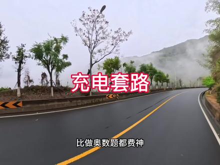 充电套路、扫码弹窗,一步一个坎#充电套路 #纯电车充电桩 #纯电自驾