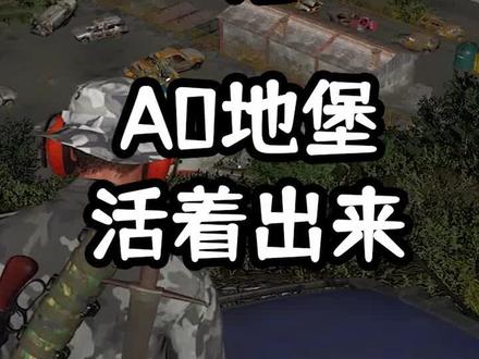 【人渣SCUM-45】A0地堡安全出来#单机游戏 #scum #steam游戏 #游戏解说 #雨尚初晨