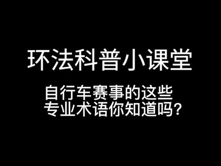 #环小法办公室 滴~有用的知识又增加了!💡自行车赛事的这些专业术语你造吗?😎#环法 #科普 #自行车 #办公室 #办公室日常