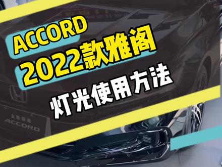 雅阁灯光使用方法。#抖音拍车 #抖音汽车 #每天一个用车知识 #抖音汽车新知计划 #有用的知识又增加啦 #雅阁 #2022款雅阁