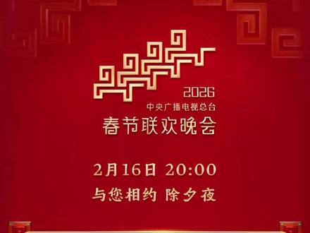 今晚见!中央广播电视总台《2026年春节联欢晚会》节目单发布