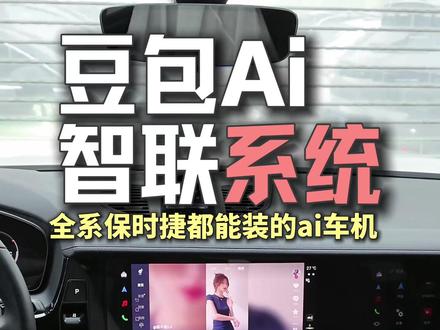 保时捷豆包Ai智联车机系统 全系保时捷都能装的Ai车机 保时捷原厂升级 保时捷维修保养 保时捷内饰升级 #Ai #车机 #carplay #保时捷 #帕拉梅拉