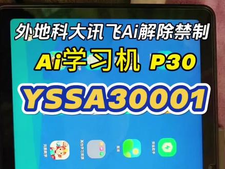 #我要上热门 #科大讯飞P30 #禁止下载 #破解 科大讯飞Ai学习平板限制下载破解搞定
