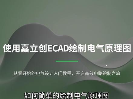 如何简单绘制主电路图 #毕业设计#毕业#eplan#电路图#嘉立创ecad