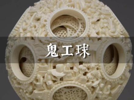 这是中国独有的鬼工球,曾一度让小日子丢尽脸面,制作工艺更是精妙绝伦#鬼工球 #纪录片解说 #非遗文化 #文化传承 #老手艺