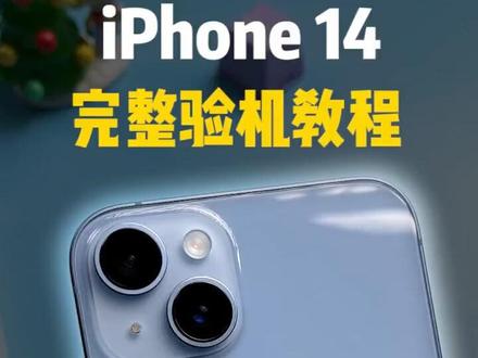 苹果新机到手后,你该学会的完整验机教程!!!#iphone #iphone小技巧 #苹果手机 #涨知识