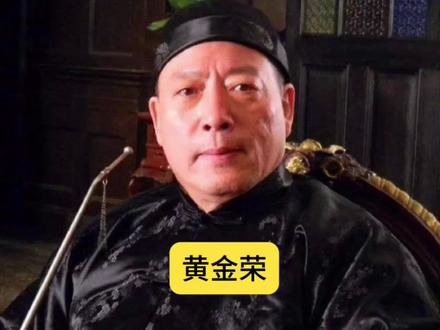 青帮大佬黄金荣并没有那么风光#历史#民国#人物