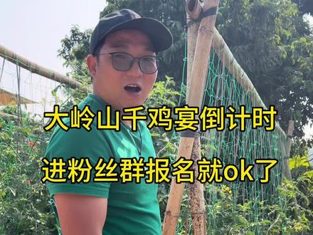 活动真实有效!可以进粉丝群,千鸡宴,一千只鸡,吃完为止!#大岭山千鸡宴 #年味