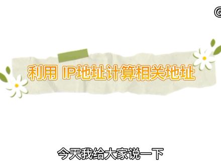 第一集‖“TCP/IP:利用IP地址计算相关地址”#IT #it男 #网络协议