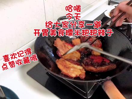 很多粉丝评论说,不知道糯米粑粑辣子怎么做,我这边发了一个教程,有喜欢的宝宝们可以点赞收藏哦、如果有做的不对的地方,希望大家多多提点,下次我再改进😘😘😘#我的乡村生活 #妈呀太香了 #下饭神器 #在家做美食 #地方特色美食