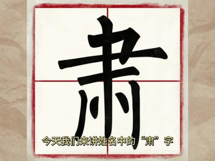 具有传统美德凝聚君子之风的汉字##2023兔宝宝取名 #好名字影响一生 #你的名字有什么寓意 #宝宝起名 #易学智慧