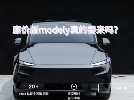 廉价版modely要来了吗? 今天我们从官网看到廉价版的model Y和高性能版的Y出现在官网上了
#特斯拉降价 #2026款modely #焕新版modely #廉价版modely #fsd