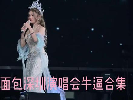 黄霄雲面包深圳演唱会牛逼名场面#演唱会 #黄霄雲 #黄霄雲演唱会