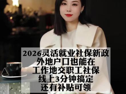 2026灵活就业社保新政外地户口也能在工作地交职工社保,线上3分钟搞定,还有补贴可领#社保知识普及#灵活就业社保新政策