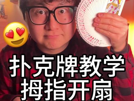 丝滑的扑克牌开扇教学来了😍怪盗基德同款
#扑克牌 #扑克牌教学 #怪盗基德 #赌神 #魔术