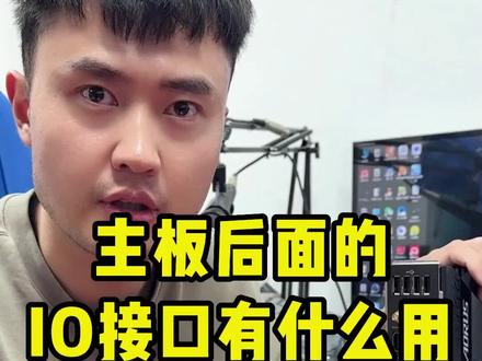带你了解主板后面的IO接口有什么用#电脑知识 #电脑小技巧