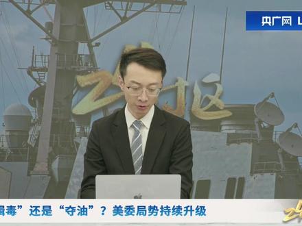 美国真的打算对委内瑞拉动武么? #24时区 #媒体精选计划