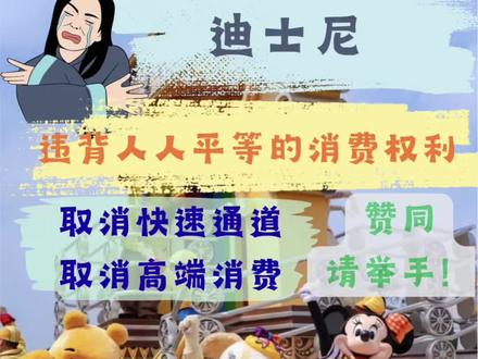 迪士尼取消快速通道和高端消费服务,你赞同还是反对?!畅谈看法 #迪士尼优速通#迪士尼酒店 #迪士尼快速通道#迪士尼尊享导览 #迪士尼