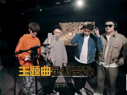 五哈主题曲录制#我在抖音看综艺 #哈哈哈哈哈#邓超#搞笑