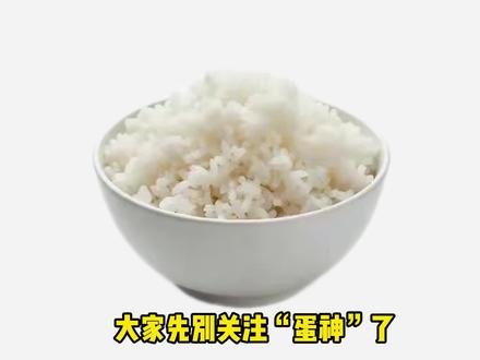 大家先别关注蛋神了,我是大米神#爱吃蛋 #蛋神横空出世 #蛋神 #抽象#土豆