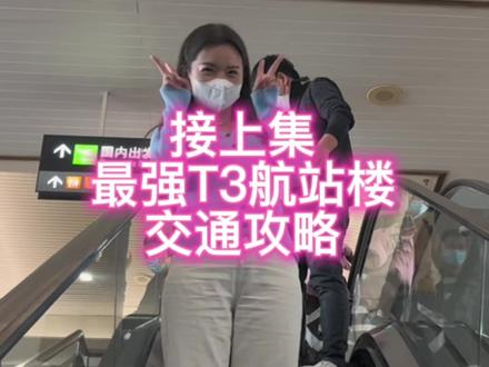 继上一集“T4航站楼攻略”
这一次我们继续,带你了解“T3航站”怎么走出去
#旅行推荐官 #机场 #厦门 #大数据推荐给有需要的人 #我的城市玩乐攻略