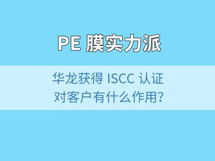 #iscc认证 #再生资源发展与利用 华龙通过ISCC认证能为客户提供什么帮助呢?#源头实力厂家