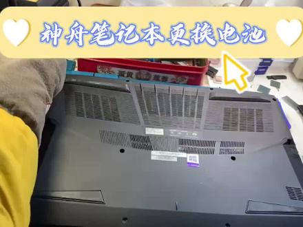 神舟笔记本更换电池,太简单啦!