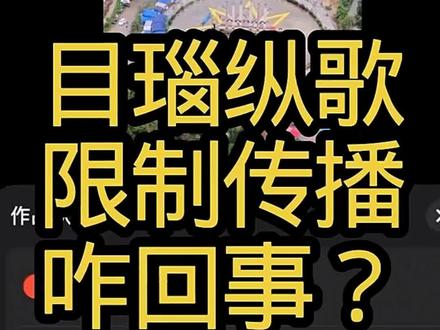 炸裂信息!目瑙纵歌因版权问题被举报,抖音已经限制传播范围了!#目瑙纵歌 #创作者中心 #创作灵感
