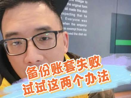 账套备份失败,没有明确提示,试试我这两个办法。#智联软件#速达软件 #财务软件 #进销存软件 #账套