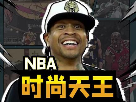 NBA最早的时尚天王,那还得是ai啊,只能说气质这块,他拿捏的死死的#艾弗森 #潮男穿搭 #dou来nba