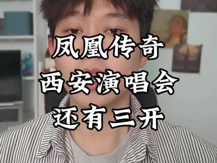 凤凰传奇西安演唱会二开结束,注意还有三开#凤凰传奇演唱会#西安凤凰传奇演唱会 #凤凰传奇#票圈蛋卷