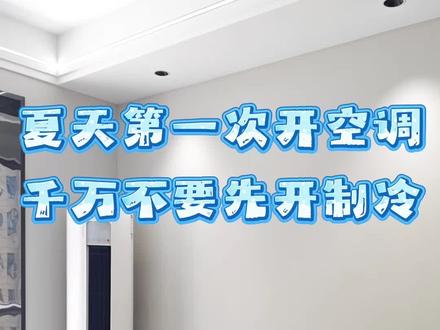 还有多少人不知道,夏天第一次开空调的正确方式,千万不要直接开制冷!#夏天第一次开空调的正确步骤 #空调 #冷知识 #实用小技巧 #我在抖音聊科技