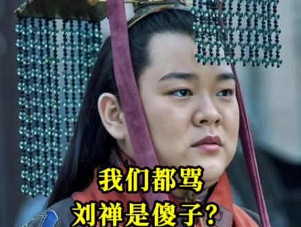 我们都骂刘禅是傻子?其实他才是三国最后的智者#历史 #历史人物 #历史故事