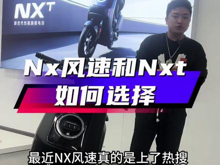 #小牛Nx风速 #小牛电动车 #新国标电动车 Nx风速和Nxt怎么选